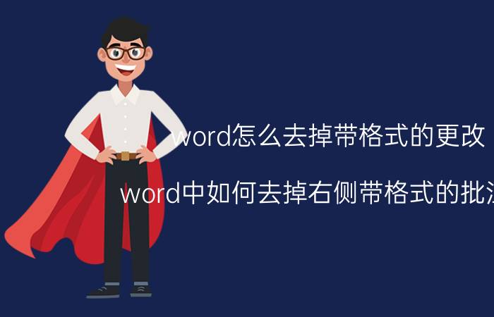 word怎么去掉带格式的更改 word中如何去掉右侧带格式的批注框？